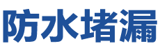 应城防水补漏公司
